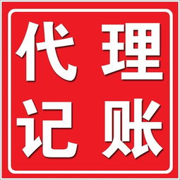 深圳低價代理記賬辦理 為何知名公司的口碑與專業廣告設計同樣重要？